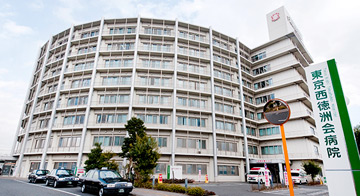 東京西徳洲会病院