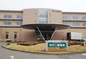 羽村三慶病院