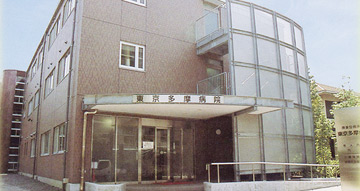 東京多摩病院